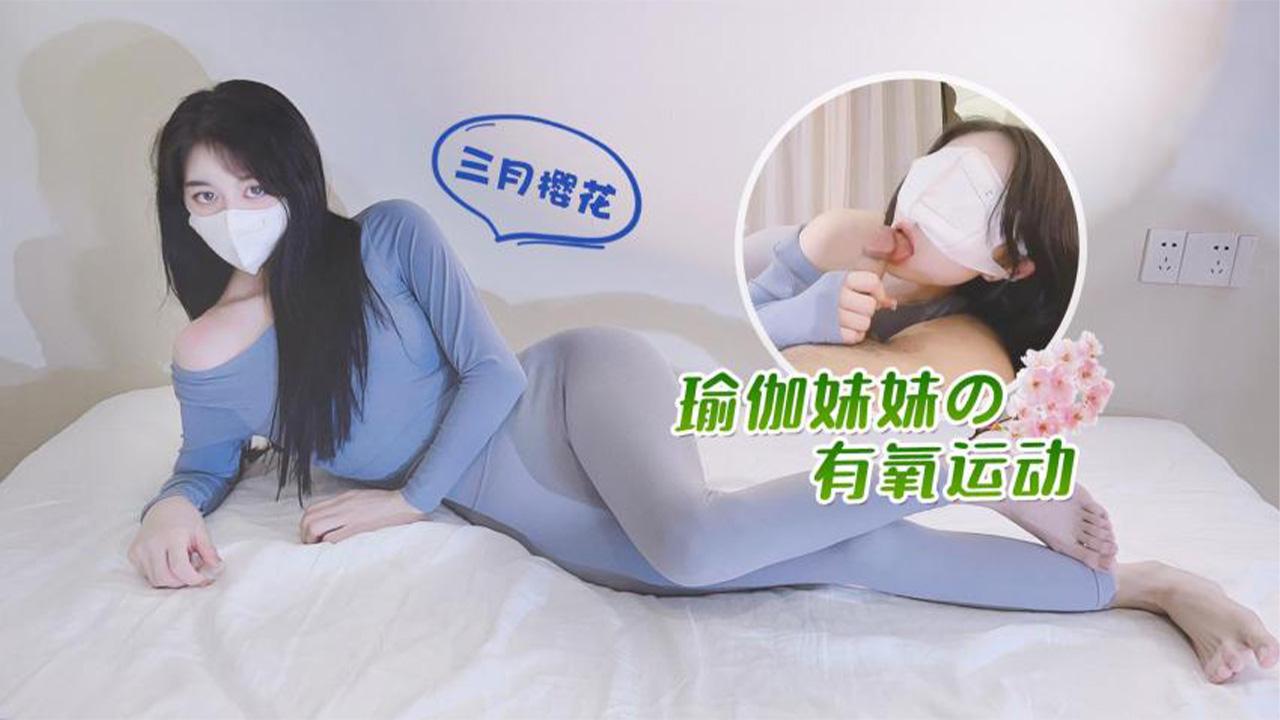 白虎嫩鲍瑜伽妹妹的有氧运动