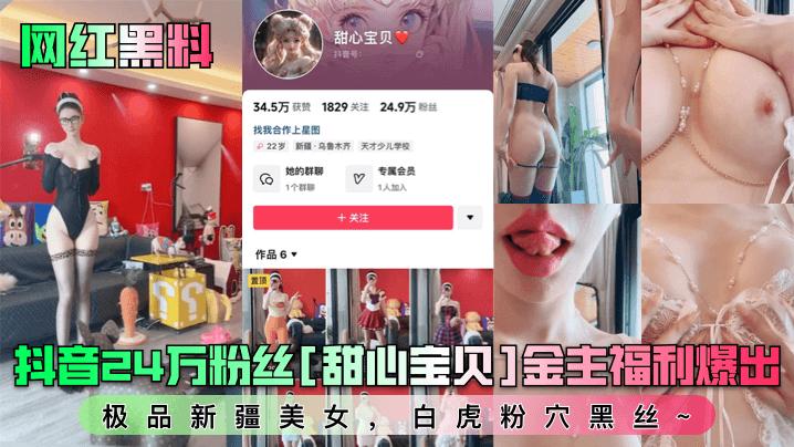 网红黑料抖音24万粉丝甜心宝贝金主福利爆出极品新疆美女白虎粉穴黑丝_网红流出