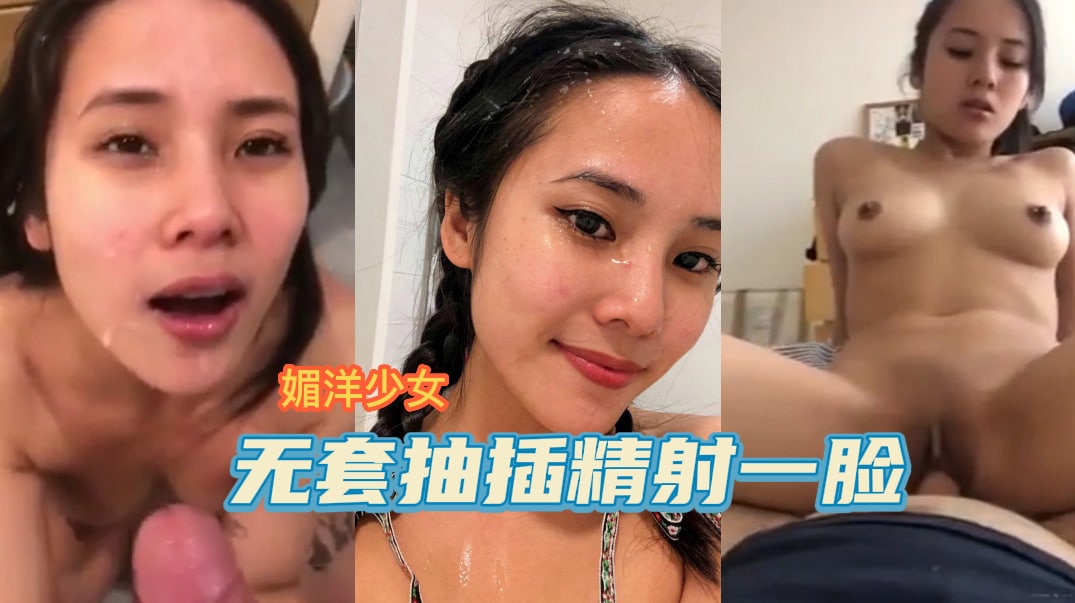 外国留学生爱吃洋鸡巴，无套抽插疯狂输出，满脸精液表情满足-吃瓜