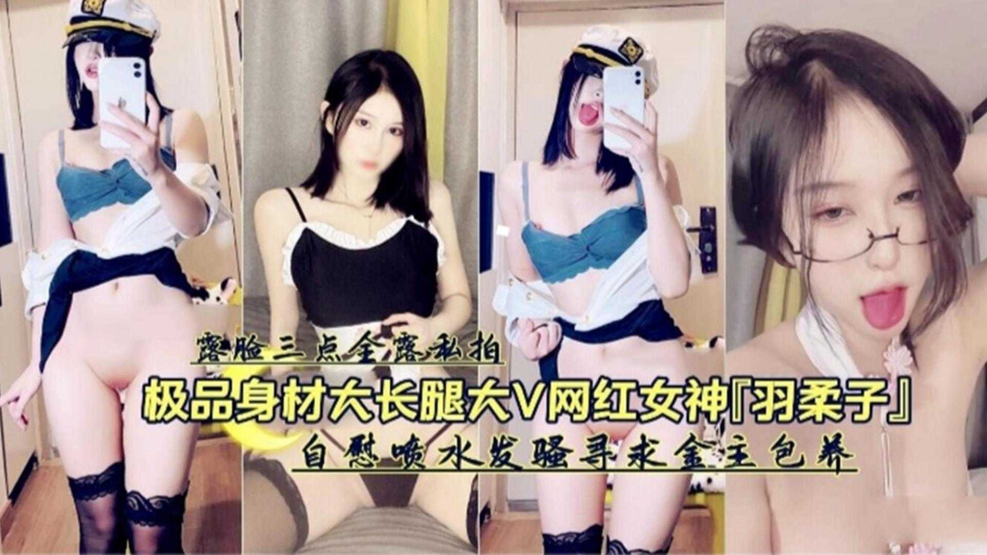 极品˙身材大长腿大V网红女神“羽柔子”自慰喷水发骚寻求金主包养