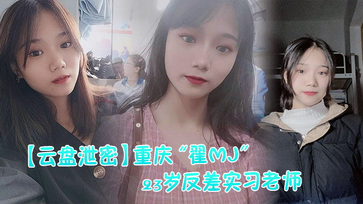 网曝门重庆翟MJ岁反差实习老师与多位男学生打炮视频记录被曝光