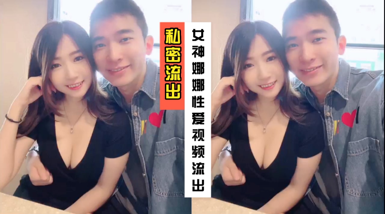 女神娜娜与男友私密性爱视频不慎流出 暗网黑料