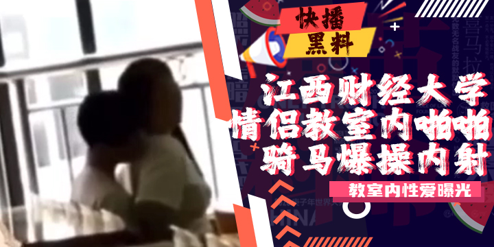 吃瓜-江西财经大学情侣室内啪啪啪事件