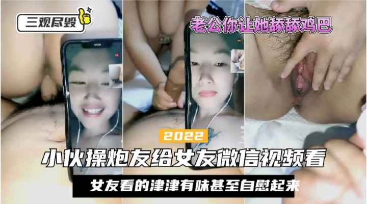 【操炮友给女友看】小伙子操炮友的时候跟女朋友˙开微信视频，女友看到一半开始自慰