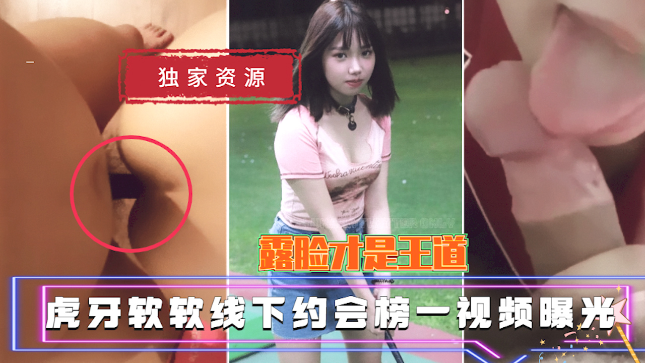 【独家吃瓜资源】虎牙软软线下约会榜一视频曝光