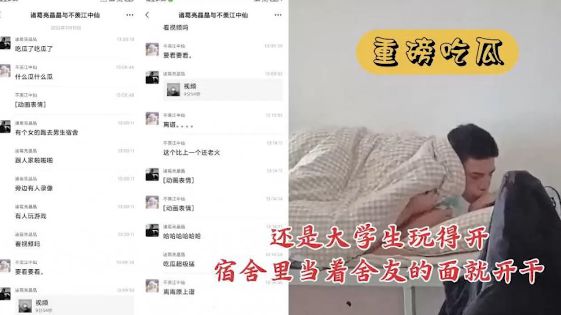 黑料.女的跑去男生宿舍激战.床都要散架了