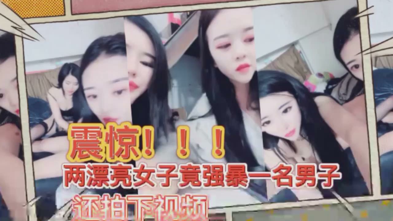 二女搞一男两漂亮女子竟强暴男子