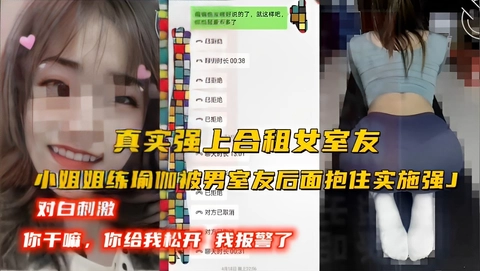 真实强上合租女室友小姐姐练瑜伽被男室友后面抱住实施强奸对白刺激_你干嘛你给我松开对方我报警了