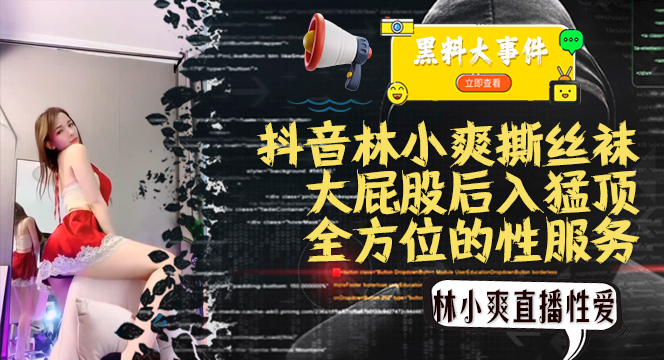 吃瓜抖音林小爽