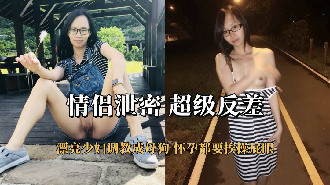情侣泄密漂亮小少妇被调教成听话母狗，连怀孕都要挨操屁眼！