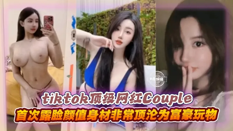 顶级抖音网红首次露脸颜值身材非常顶沦为富豪玩物