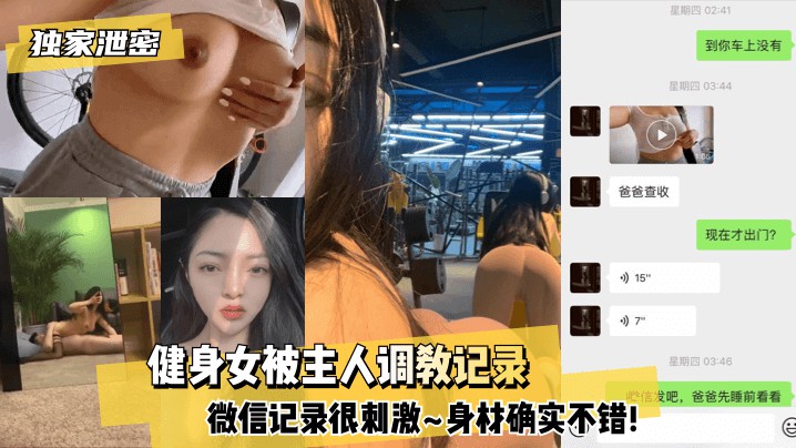 【独家泄密】健身女被主人调教微信记录很刺激