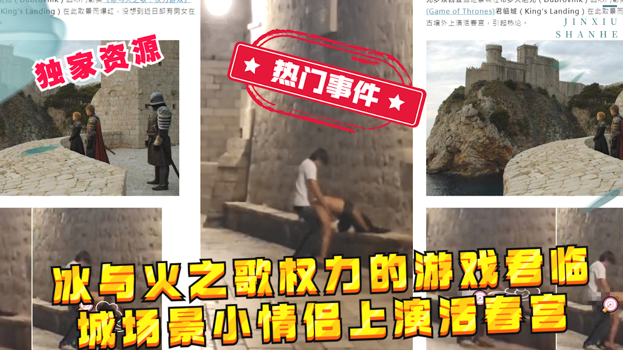 【稀有吃瓜事件】冰与火之歌权力的游戏君临城场景小情侣上演活春宫