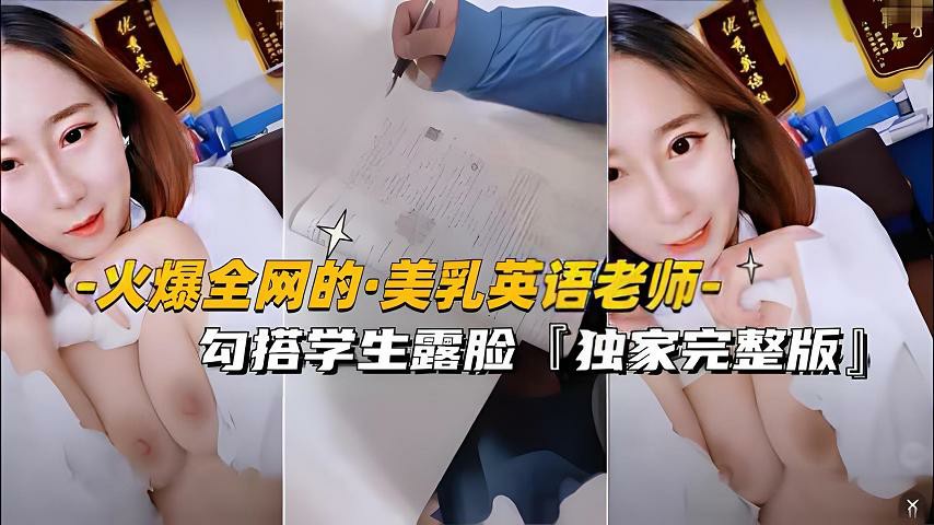【万人找的-美乳英语老师】勾搭学生露脸独家完整版