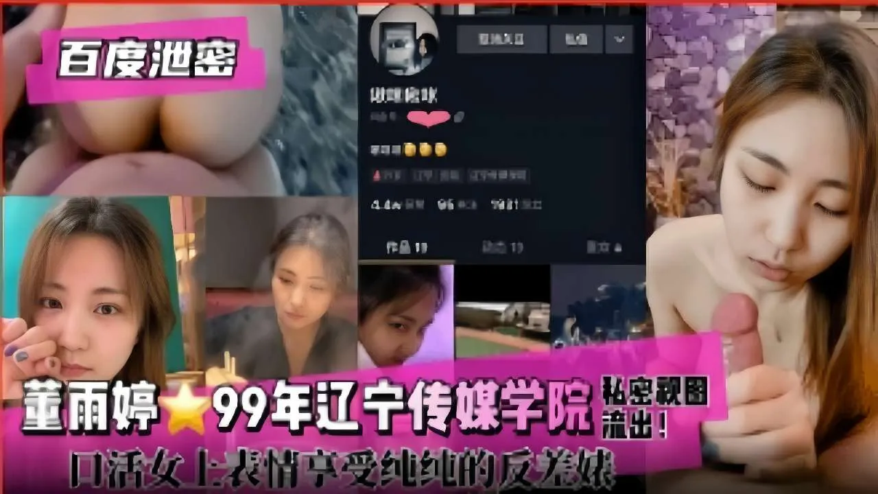 董雨婷99年辽宁传媒学院私密视图流出口活女上表情享受纯纯的反差妹