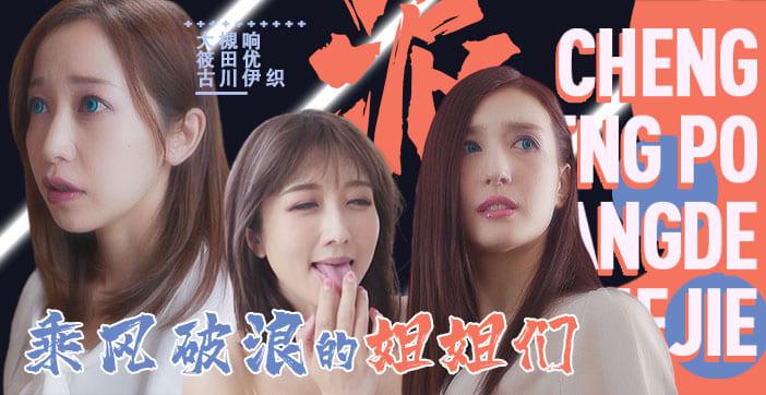 水果派094 「淫屋结界」第3部-乘风破浪的姐姐!-精品力荐