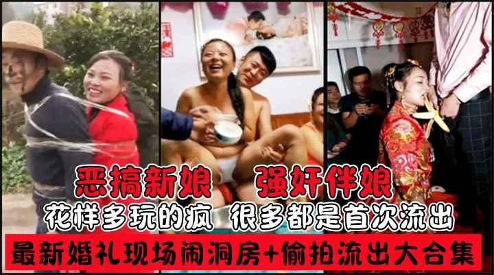 最新私房婚礼现场闹洞房 偷拍流出趴趴视频 恶搞新娘伴娘 花样多玩的疯