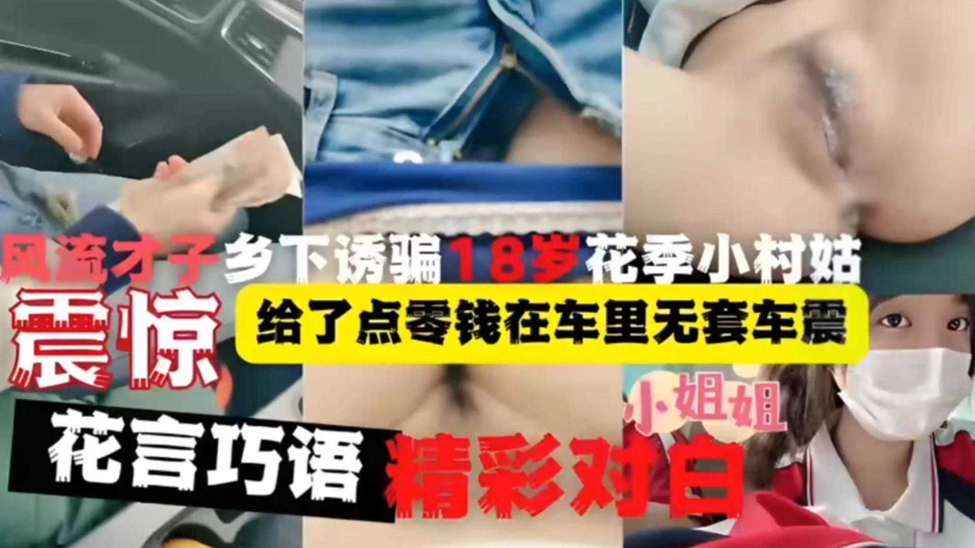 震惊乡下诱骗岁花季小村姑给了点零钱在车里无套内射