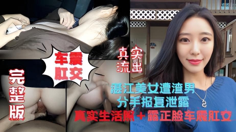 完整版湛江美女惨遭人渣男友报复泄露真实生活照多段车震视频妹子极品贵在真实