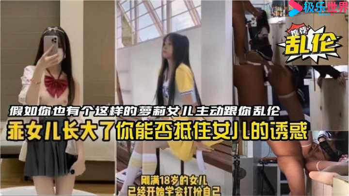 接闺女放学在车上给女儿内射了乱伦泄密假如你也有个这样的萝莉女儿跟你乱伦你能否抵挡住女儿的诱惑