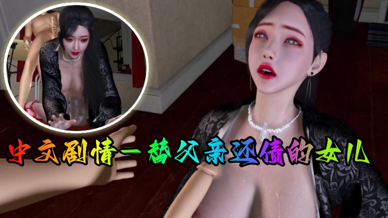 【中文剧情】替父亲还债的女儿
