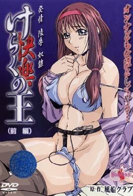 【0207】けらくの王～快楽の王～前编[中文字幕]
