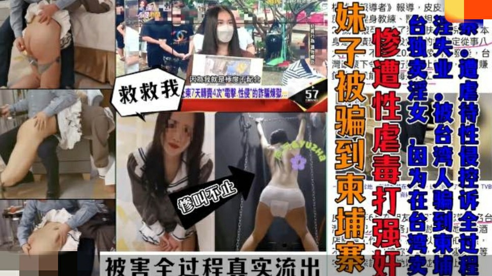 『缅甸KK园区内部视频流出』妹子被骗到柬埔寨后惨遭毒打性侵电视台参访全过程 妹子遭遇记录-猎奇吃瓜