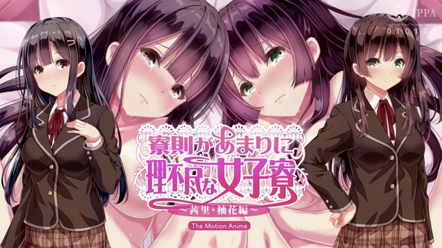《病态的女生宿舍》2D动漫 中文字幕