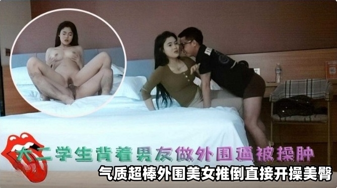 精选探花-清纯学生妹背着男友做外围逼都被操肿了，气质超级棒-_ title=_精选探花-清纯学生妹背着男友做外围逼都被操肿了，气质超级棒-