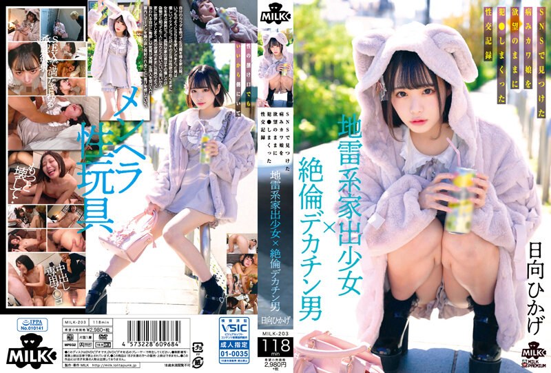 MILK-203 地雷系離家少女×絕倫巨根男 在網路上發現病嬌妹子隨著欲望侵犯的性交記錄 日向日景_ title=_MILK-203 地雷系離家少女×絕倫巨根男 在網路上發現病嬌妹子隨著欲望侵犯的性交記錄 日向日景