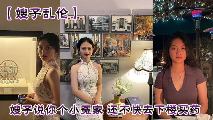【嫂子乱伦】嫂子说你个小冤家 还不快去下楼买药 真让我给你怀孩子看你大哥怎么收拾你