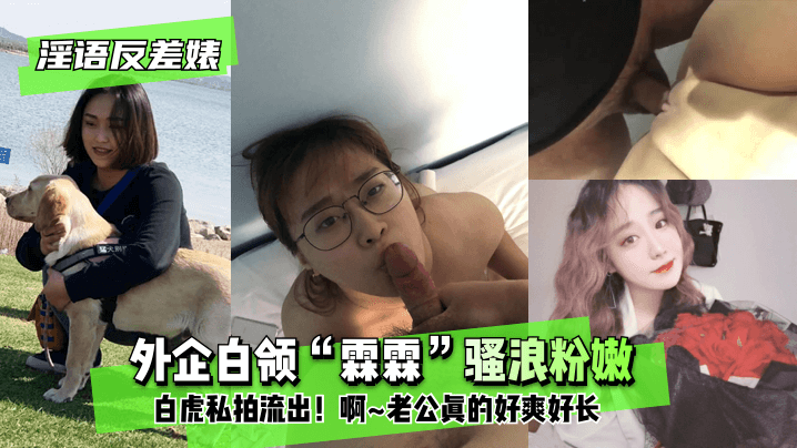 【淫语反差婊】外企白领“霖霖”私密自拍流出