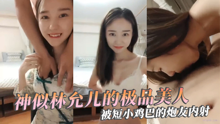 极品反差婊神似林允儿的极品美人被短小鸡巴的炮友内射这么短小能艹如此美人羡慕嫉妒呀