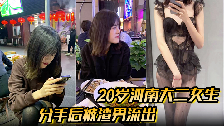 分手后被渣男流出的性爱视频20岁河南大二女生被男友无套开着闪光灯拍摄