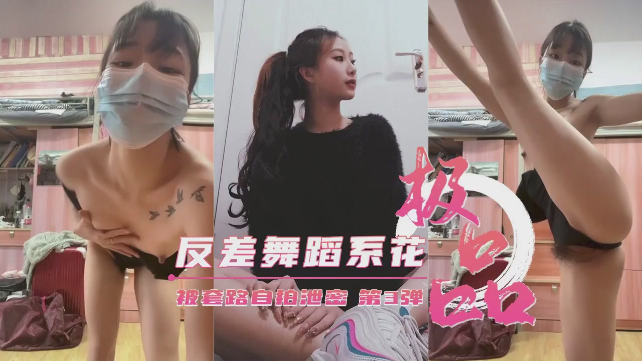 【重磅泄密】艺校极品反差舞蹈生被套路自拍第③弹