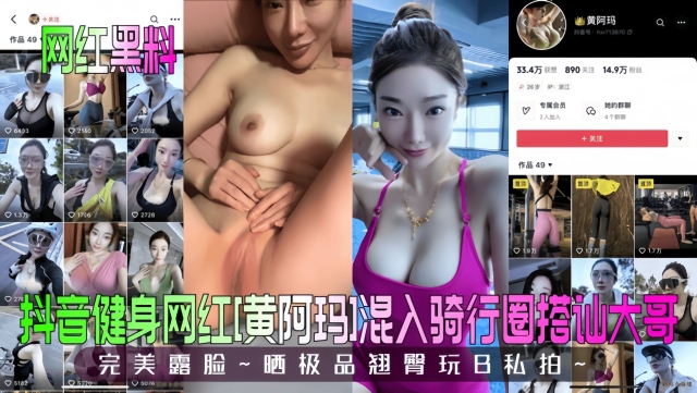 【网红黑料】抖音健身网红黄阿玛混入骑行圈搭讪大哥