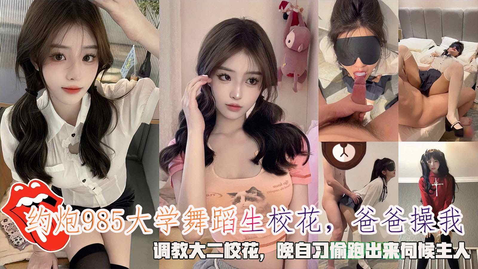 推荐约炮985大学舞蹈生校花!爸爸操我!调教大二校花!晚自习偷跑出来伺候主人。