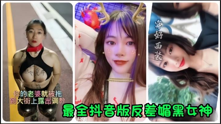 推荐【抖音网红】全网最全抖音版反差媚黑女神流出!你的老婆就被拖到大街上露出调教！(1)~1