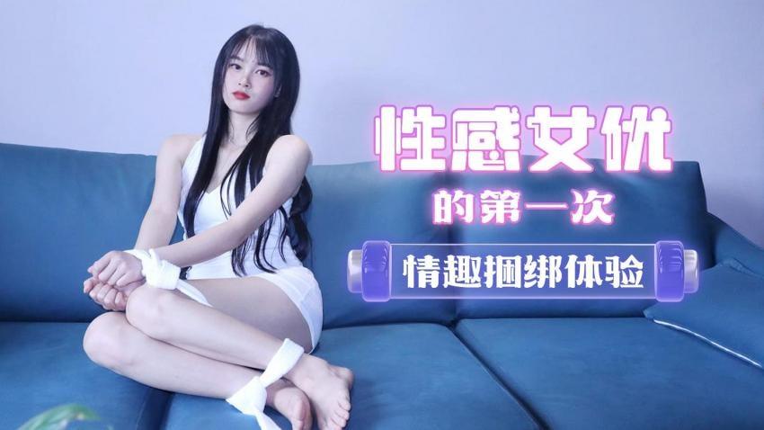 推荐【采访女优】情趣捆绑体验撕开丝袜爆插骚穴陈小莹_1