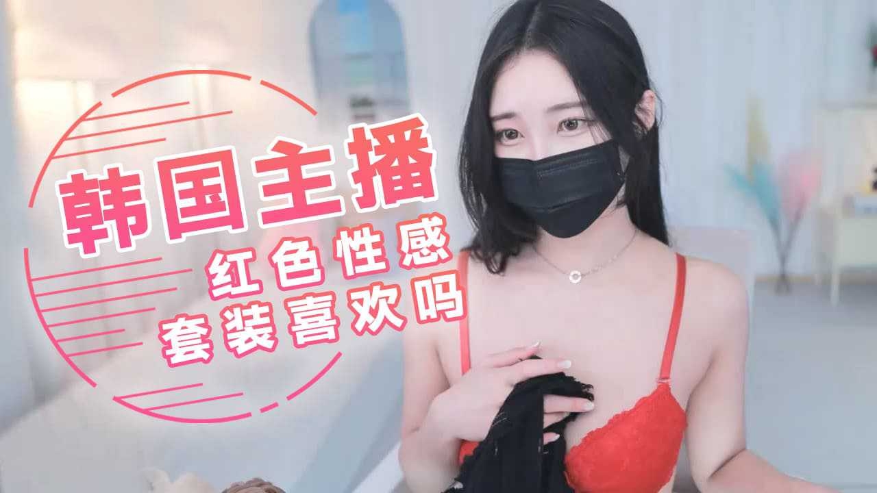 韩国主播-红色性感套装 喜欢吗-主播