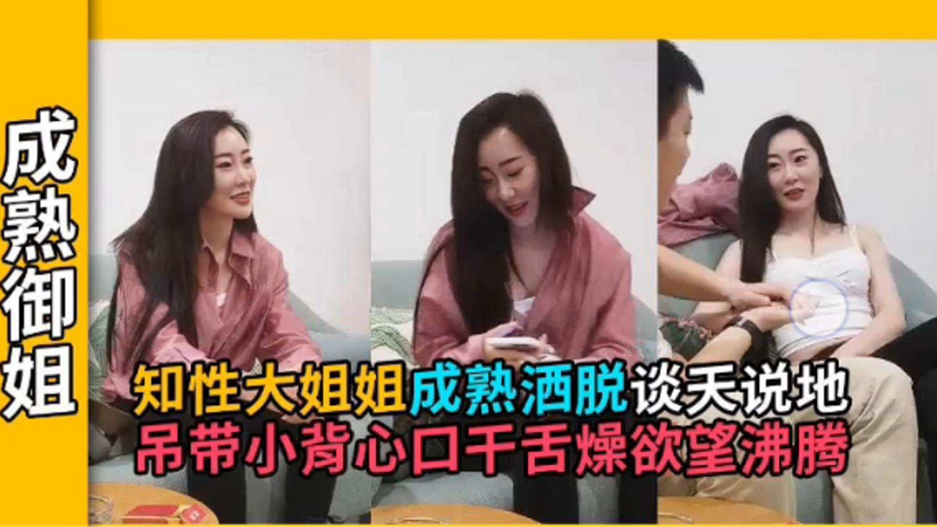 【御姐探花】知性熟女谈天说地，成熟洒脱的气质 若隐若现小吊带把小伙钓的口干舌燥_ title=_【御姐探花】知性熟女谈天说地，成熟洒脱的气质 若隐若现小吊带把小伙钓的口干舌燥