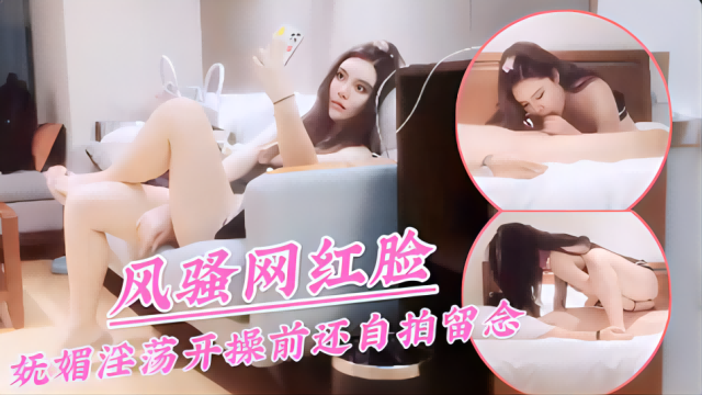 风骚网红脸妩媚淫荡开操前还自拍留念_ title=_风骚网红脸妩媚淫荡开操前还自拍留念