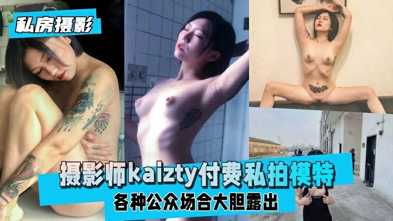摄影师『kaizty』付费私拍各种公众场合大胆露出_ title=_摄影师『kaizty』付费私拍各种公众场合大胆露出