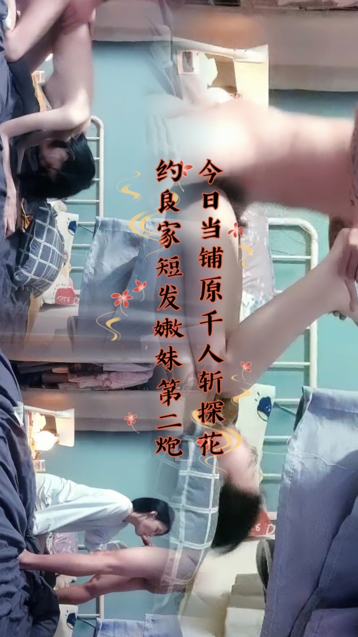 今日当铺原千人斩探花 约良家短发嫩妹第二炮