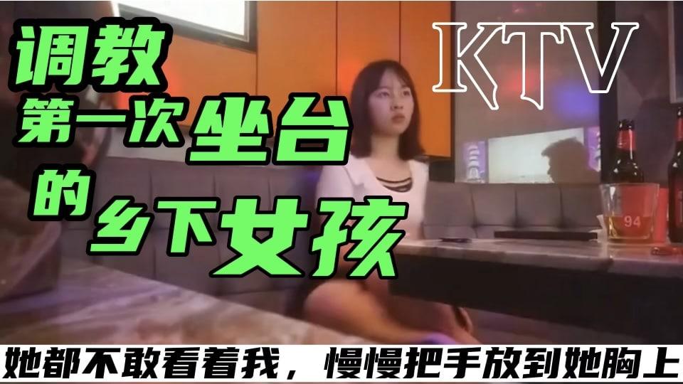 【KTV探花系列】调教第一次坐台的乡下女孩很腼腆的告诉我第一天上班都不敢看我慢慢的把手放到她的胸上