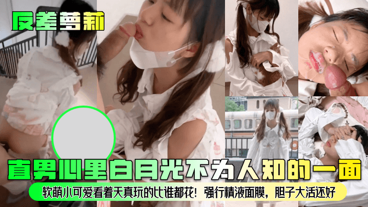 VLPC-950 反差萝莉直男心里白月光不为人知的一面软萌小可爱看着天真玩的比谁都花强行精液面膜胆子大活还好