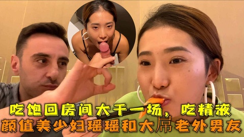 颜值美少妇瑶瑶和大屌老外男友，吃饱回房间大干一场，吃精液。_ title=_颜值美少妇瑶瑶和大屌老外男友，吃饱回房间大干一场，吃精液。