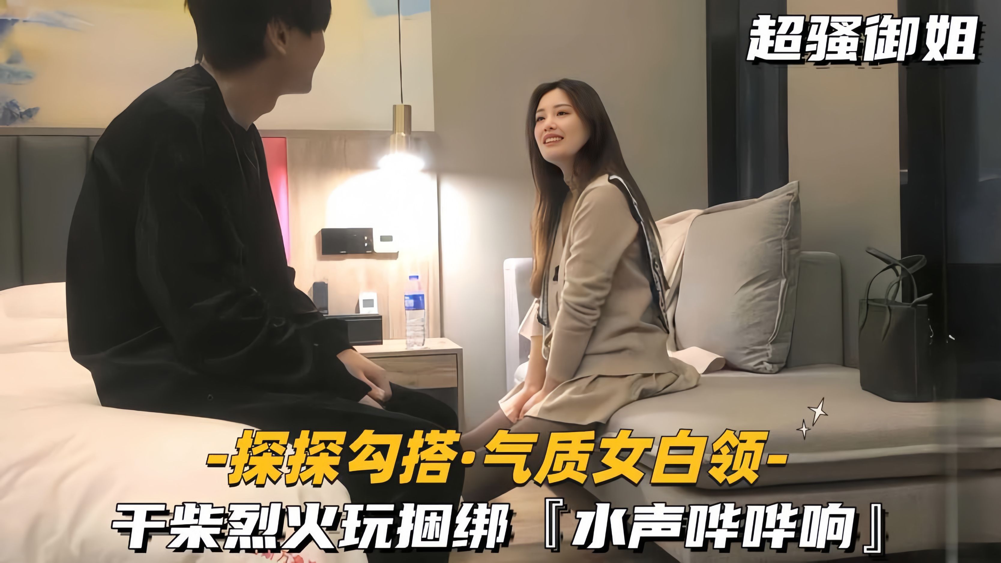 【真实勾搭-气质女白领】干柴烈火玩捆绑，水声哗哗响_ title=_【真实勾搭-气质女白领】干柴烈火玩捆绑，水声哗哗响