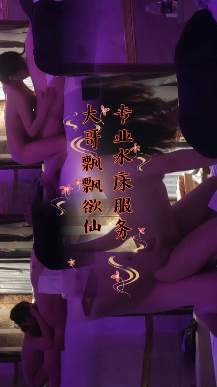 专业水床服务，大哥飘飘欲仙