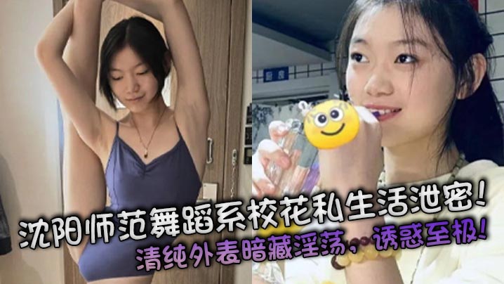 沈阳师范舞蹈系校花私生活泄密清纯外表暗藏淫荡诱惑至极